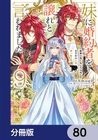 妹に婚約者を譲れと言われました 最強の竜に気に入られてまさかの王国乗っ取り？【分冊版】 80