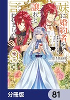 妹に婚約者を譲れと言われました 最強の竜に気に入られてまさかの王国乗っ取り？【分冊版】 81