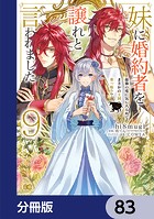 妹に婚約者を譲れと言われました 最強の竜に気に入られてまさかの王国乗っ取り？【分冊版】 83