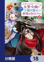 見捨てられた生贄令嬢は専用スキル「お取り寄せ」で邪竜を餌付けする【分冊版】 18