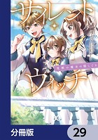 サイレント・ウィッチ 沈黙の魔女の隠しごと【分冊版】 29