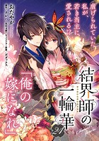 【単話】結界師の一輪華 第二十四話