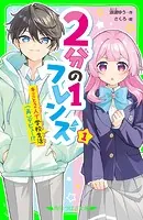 2分の1フレンズ