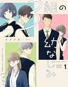 3組の幼なじみ
