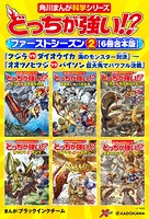 どっちが強い！？ ファーストシーズン【6冊合本版】