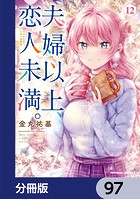 夫婦以上、恋人未満。【分冊版】 97