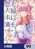 夫婦以上、恋人未満。【分冊版】 99