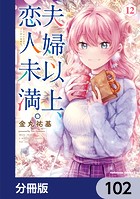 夫婦以上、恋人未満。【分冊版】 102