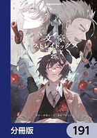 文豪ストレイドッグス【分冊版】 191