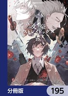 文豪ストレイドッグス【分冊版】 195
