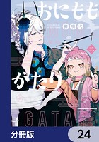 おにももがたり【分冊版】（単話）