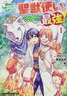 幼馴染のS級パーティーから追放された聖獣使い。万能支援魔法と仲間を増やして最強 幼馴染のS級パーティーから追放された聖獣使い。万能支援魔法と