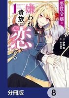 悪役令嬢は嫌われ貴族に恋をする【分冊版】 8