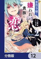 悪役令嬢は嫌われ貴族に恋をする【分冊版】 12