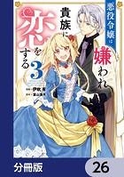 悪役令嬢は嫌われ貴族に恋をする【分冊版】 26