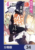 悪役令嬢は嫌われ貴族に恋をする【分冊版】 34