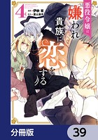 悪役令嬢は嫌われ貴族に恋をする【分冊版】 39