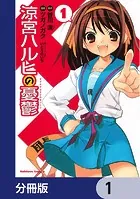 涼宮ハルヒの憂鬱【分冊版】（単話）