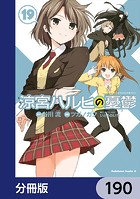 涼宮ハルヒの憂鬱【分冊版】 190
