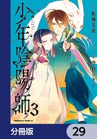 少年陰陽師【分冊版】 29