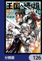 王国へ続く道 奴隷剣士の成り上がり英雄譚【分冊版】 126