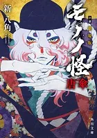 モノノ怪 化猫 上下巻　怪~ayakashi~化猫 モノノ怪前日譚　蜷川ヤエコ 71M+GFjPZAL._UF350,350_QL80_.jpg