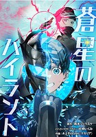 蒼星のハイラント【タテスク】 第16話