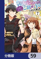 聖女じゃなかったので、王宮でのんびりご飯を作ることにしました【分冊版】 59