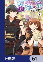 聖女じゃなかったので、王宮でのんびりご飯を作ることにしました【分冊版】 61