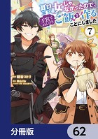 聖女じゃなかったので、王宮でのんびりご飯を作ることにしました【分冊版】 62