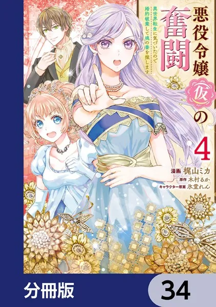 悪役令嬢（仮）の奮闘【分冊版】 34