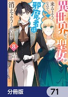 異世界から聖女が来るようなので、邪魔者は消えようと思います【分冊版】 71