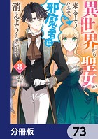 異世界から聖女が来るようなので、邪魔者は消えようと思います【分冊版】 73