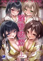 淫習耽溺