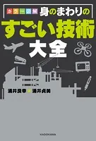 カラー図解 身のまわりのすごい技術大全