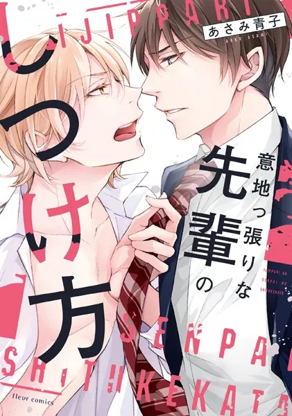 意地っ張りな先輩のしつけ方【電子特典付き】