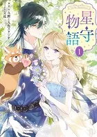 -FAiRY ROMAnCE- 星守物語