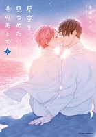 星空を見つめたそのあとで