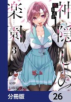 神隠しの楽園【分冊版】 26