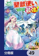 幼馴染のS級パーティーから追放された聖獣使い。万能支援魔法と仲間を増やして最強へ！【分冊版】 49