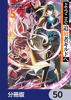 ようこそ『追放者ギルド』へ 〜無能なSランクパーティがどんどん有能な冒険者を追放するので、最弱を集めて最強ギルドを創ります〜【分冊版】 50