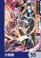 ようこそ『追放者ギルド』へ 〜無能なSランクパーティがどんどん有能な冒険者を追放するので、最弱を集めて最強ギルドを創ります〜【分冊版】 55