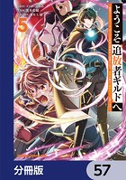 ようこそ『追放者ギルド』へ 〜無能なSランクパーティがどんどん有能な冒険者を追放するので、最弱を集めて最強ギルドを創ります〜【分冊版】 57
