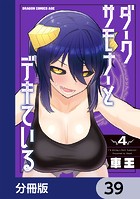 ダークサモナーとデキている【分冊版】 39
