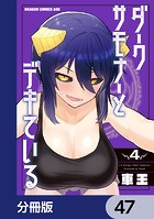 ダークサモナーとデキている【分冊版】 47