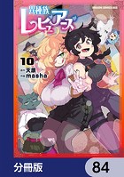 異種族レビュアーズ【分冊版】 84