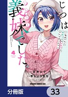 じつは義妹でした。〜最近できた義理の弟の距離感がやたら近いわけ〜【分冊版】 33
