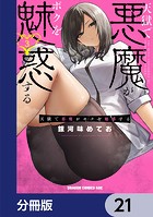 天獄で悪魔がボクを魅惑する【分冊版】 21