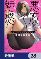 天獄で悪魔がボクを魅惑する【分冊版】 28