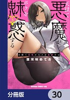 天獄で悪魔がボクを魅惑する【分冊版】 30